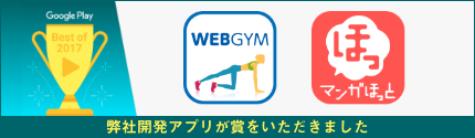 弊社開発アプリが賞をいただきました