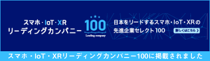 スマホ・IoT・XRリーディングカンパニー100に選ばれました