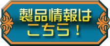 たまごDEポン！ 製品情報